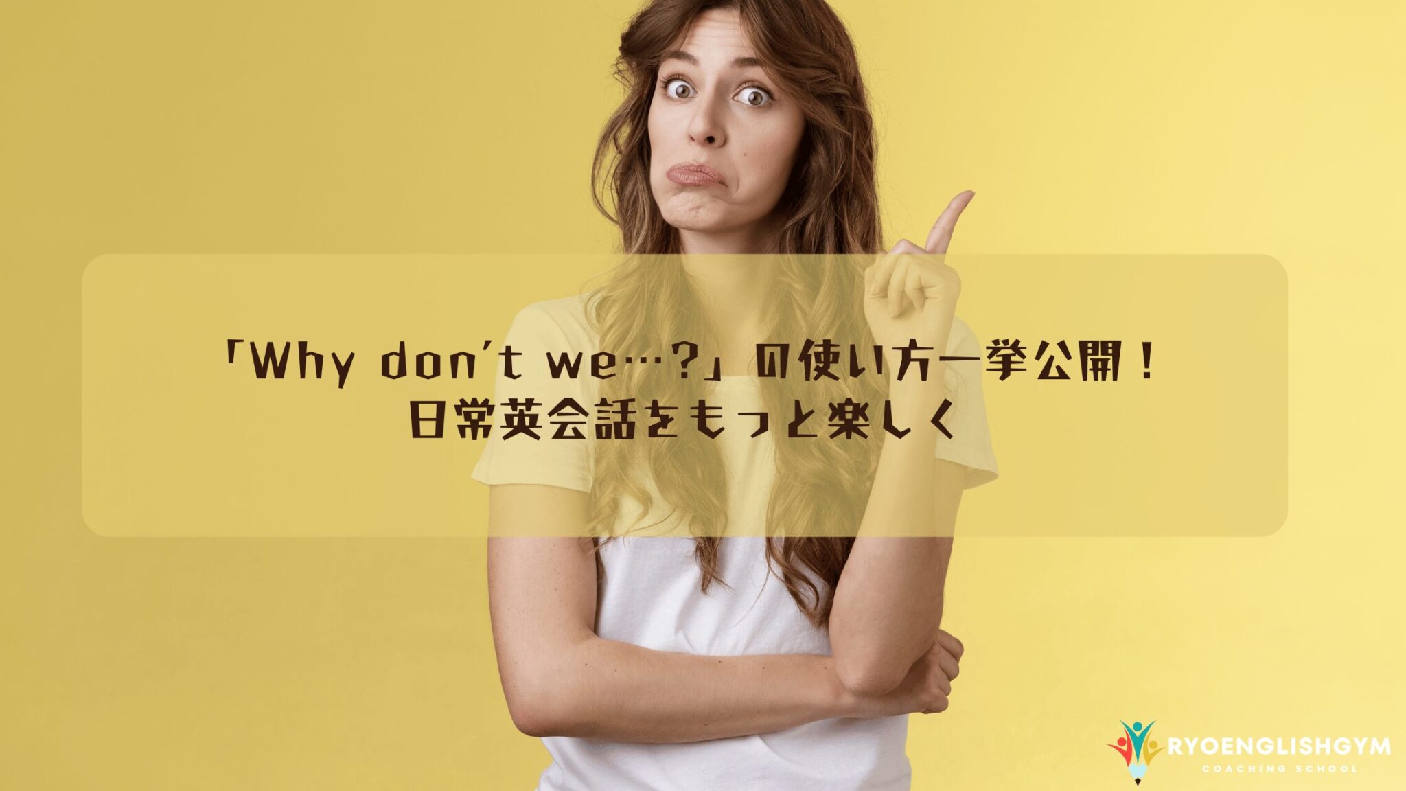 「Why don’t we…?」の使い方一挙公開！日常英会話をもっと楽しく | RYO英会話ジム