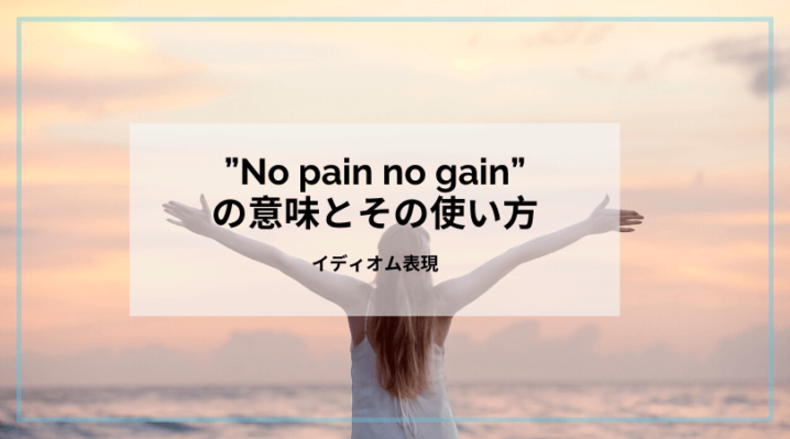 No Pain No Gainの意味とその使い方 成功のため Ryo英会話ジム