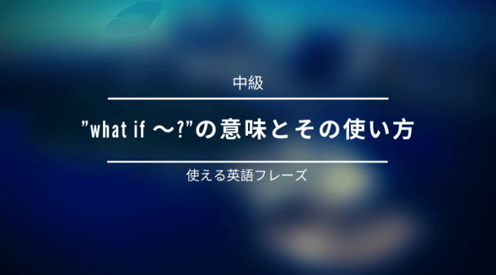 未来の話に使える What If の意味とその使い方 Ryo英会話ジム