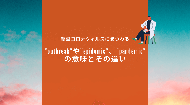 新型コロナウィルスにまつわる Outbreak や Epidemic Pandemic の意味とその違い Ryo英会話ジム