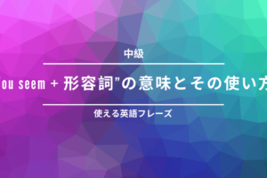 Seem と Look の違いと使い方 使い方が全然違う Ryo英会話ジム