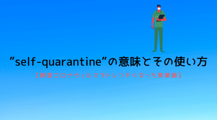 Self Quarantine の意味とその使い方 新型コロナウィルスでトレンドになった英単語 Ryo英会話ジム