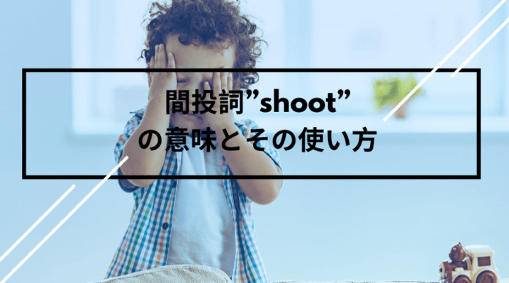 洋画でよく聞く 間投詞 Shoot の意味とその使い方 Ryo英会話ジム