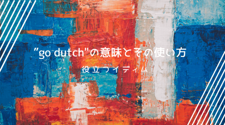 Go Dutch の意味とその使い方 Ryo英会話ジム