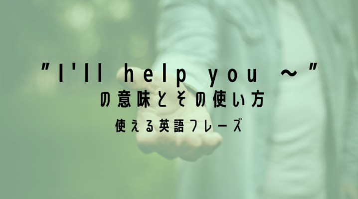 I Ll Help You の意味とその使い方 日常からビジネスまで Ryo英会話ジム