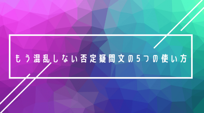 もう混乱しない否定疑問文の5つの使い方 Ryo英会話ジム もう混乱しない否定疑問文の5つの使い方 Ryo英会話ジム