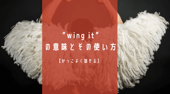 Wing It の意味とその使い方 かっこよく話せる Ryo英会話ジム