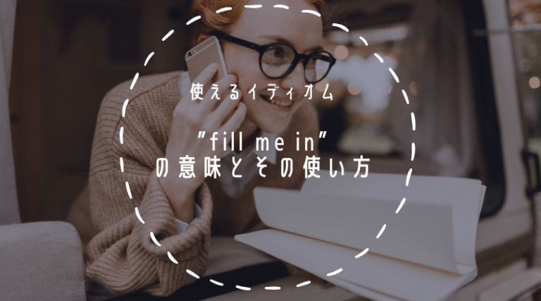 日常英会話でよく使う「Fill Me In」の意味と使い方 | RYO英会話ジム