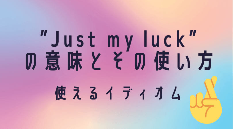 Just My Luck の意味とその使い方 ついてない日に Ryo英会話ジム