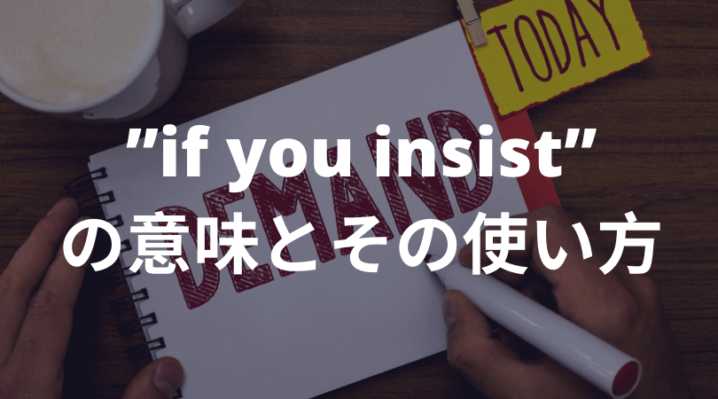 If You Insist の意味とその使い方 Ryo英会話ジム