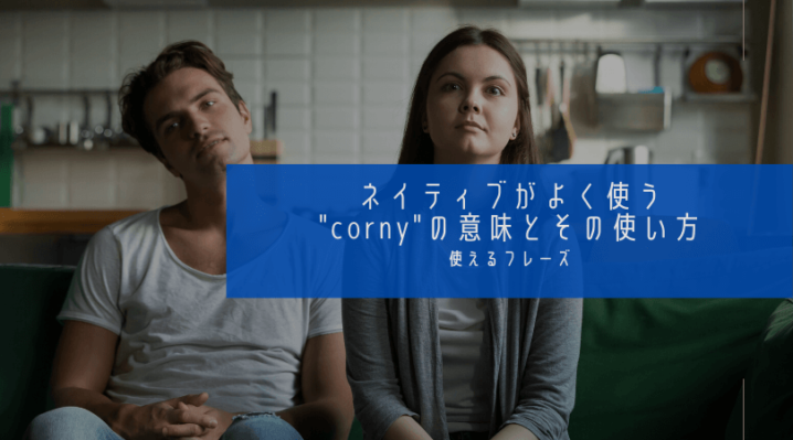 ネイティブがよく使う Corny の意味とその使い方 Ryo英会話ジム