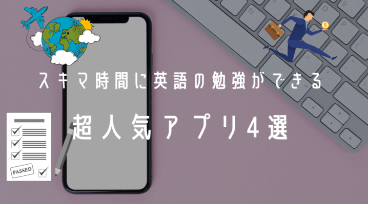 月額980円から 最短3分でサクっと英語学習できるおすすめ人気アプリ4選 Ryo英会話ジム