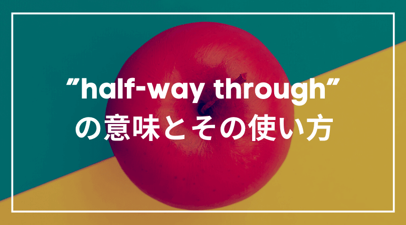 Half Way Through の意味とその使い方 何かをしている最中に Ryo英会話ジム