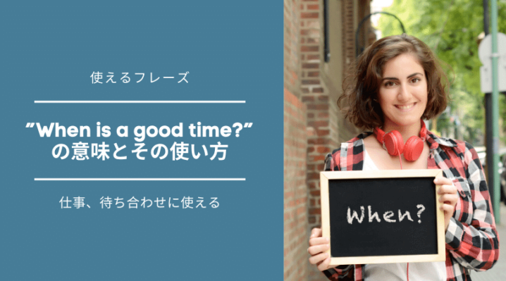 When Is A Good Time の意味とその使い方 誘うときに Ryo英会話ジム