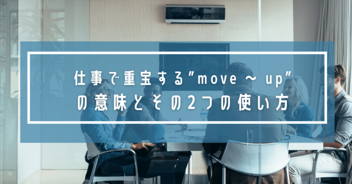 仕事で重宝する Move Up の意味とその2つの使い方 Ryo英会話ジム
