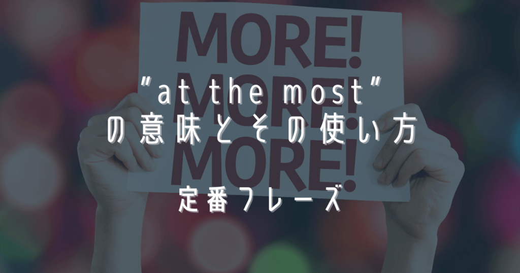最大値を伝える!at the mostの意味とその使い方 | RYO英会話ジム