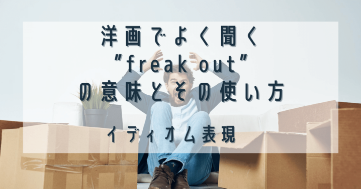 洋画でよく聞く Freak Out の意味とその使い方 Ryo英会話ジム