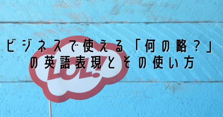 ビジネスで使える 何の略 の英語表現とその使い方 Ryo英会話ジム