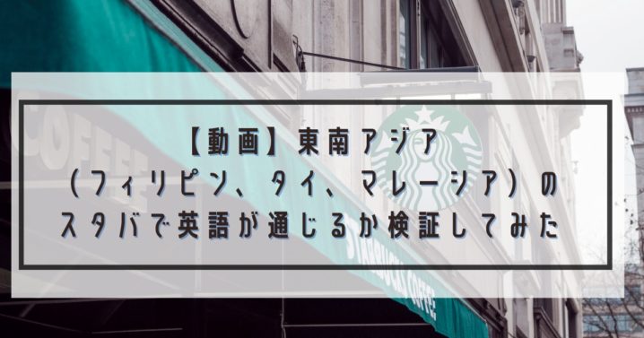 動画 東南アジア フィリピン タイ マレーシア のスタバで英語が通じるか検証してみた Ryo英会話ジム