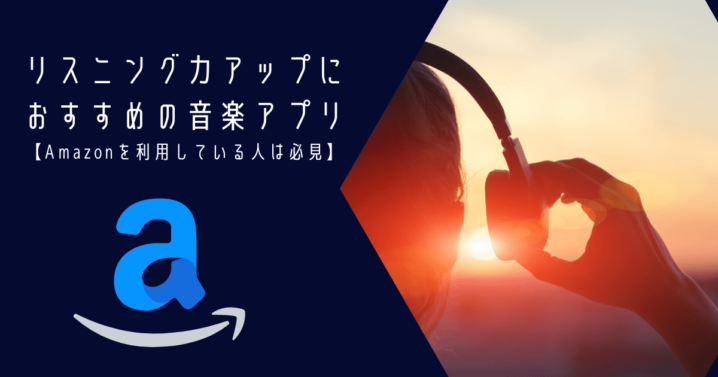 リスニング力アップにおすすめの音楽アプリ Amazonを利用している人は必見 Ryo英会話ジム