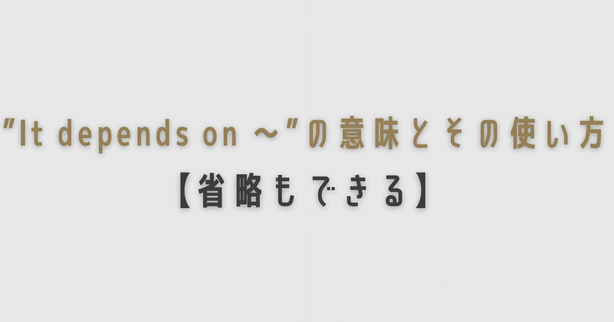 It Depends On の意味とその使い方 省略もできる Ryo英会話ジム