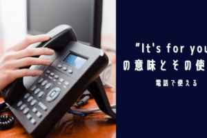 電話を切る の英語表現とその使い方 ビジネスで使える Ryo英会話ジム
