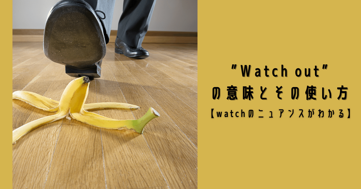 Watch Out の意味とその使い方 Watchのニュアンスがわかる Ryo英会話ジム