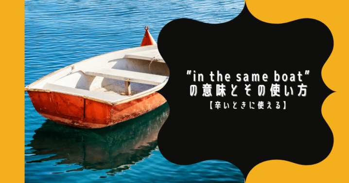 In The Same Boat の意味とその使い方 辛いときに使える Ryo英会話ジム