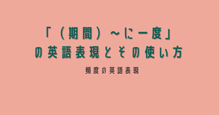 期間 に一度 の英語表現とその使い方 Ryo英会話ジム