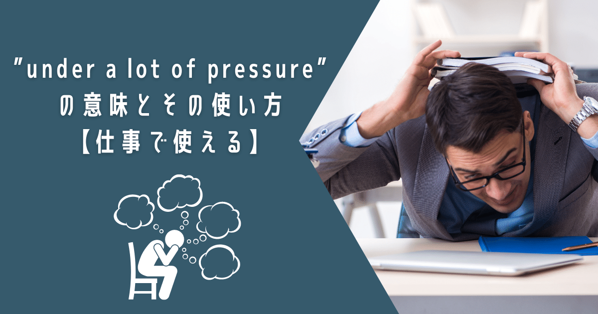 Under A Lot Of Pressure の意味とその使い方 仕事で使える Ryo英会話ジム