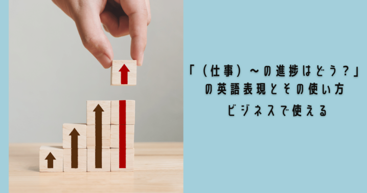 ビジネスで使える 仕事 の進捗はどう の英語表現とその使い方 Ryo英会話ジム