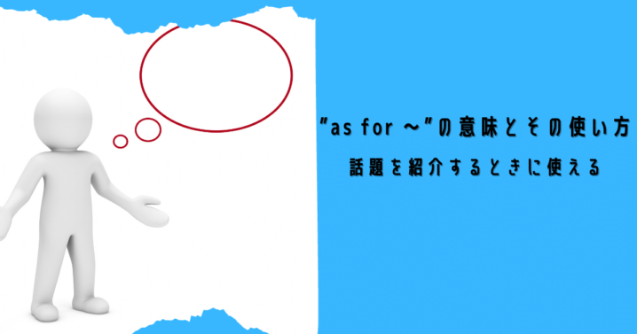 話題を紹介するときに使える As For の意味とその使い方 Ryo英会話ジム