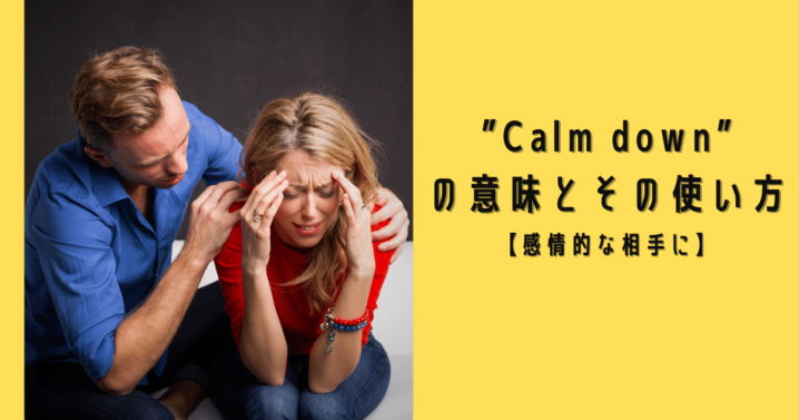 Calm Down の意味とその使い方 感情的な相手に Ryo英会話ジム