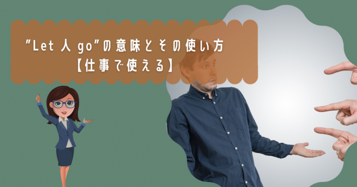 Let 人 Go の意味とその使い方 仕事で使える Ryo英会話ジム