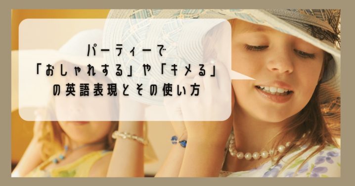 パーティーで おしゃれする や キメる の英語表現とその使い方 Ryo英会話ジム