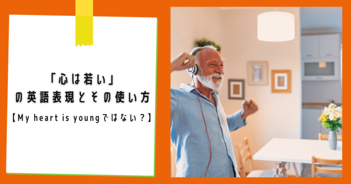 心は若い の英語表現とその使い方 My Heart Is Youngではない Ryo英会話ジム