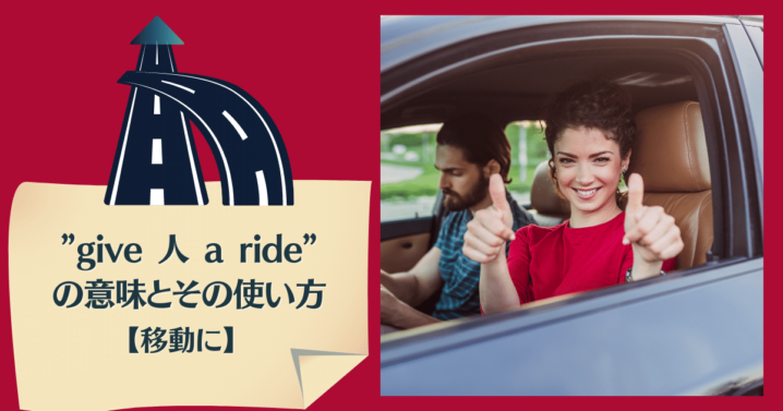 Give 人 A Ride の意味とその使い方 移動に Ryo英会話ジム