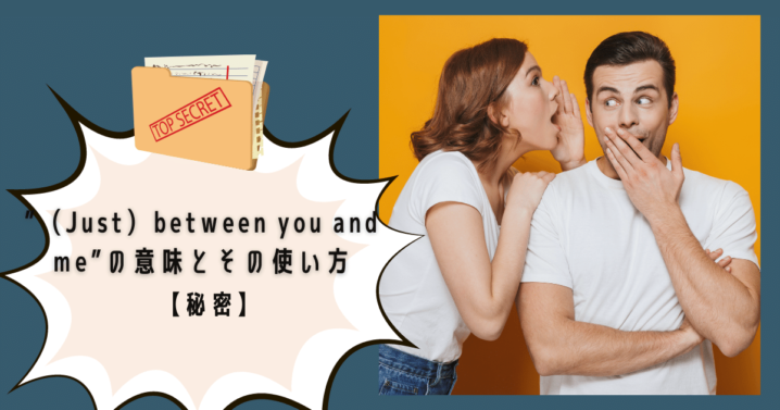 Just Between You And Me の意味とその使い方 秘密 Ryo英会話ジム