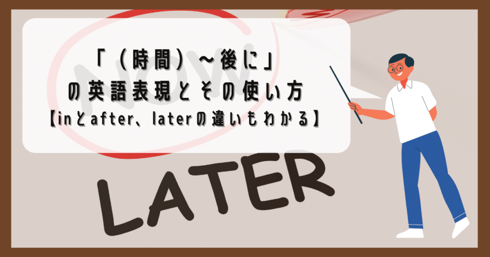 時間）〜後に」の英語表現とその使い方【inとafter、laterの違いもわかる】 | RYO英会話ジム