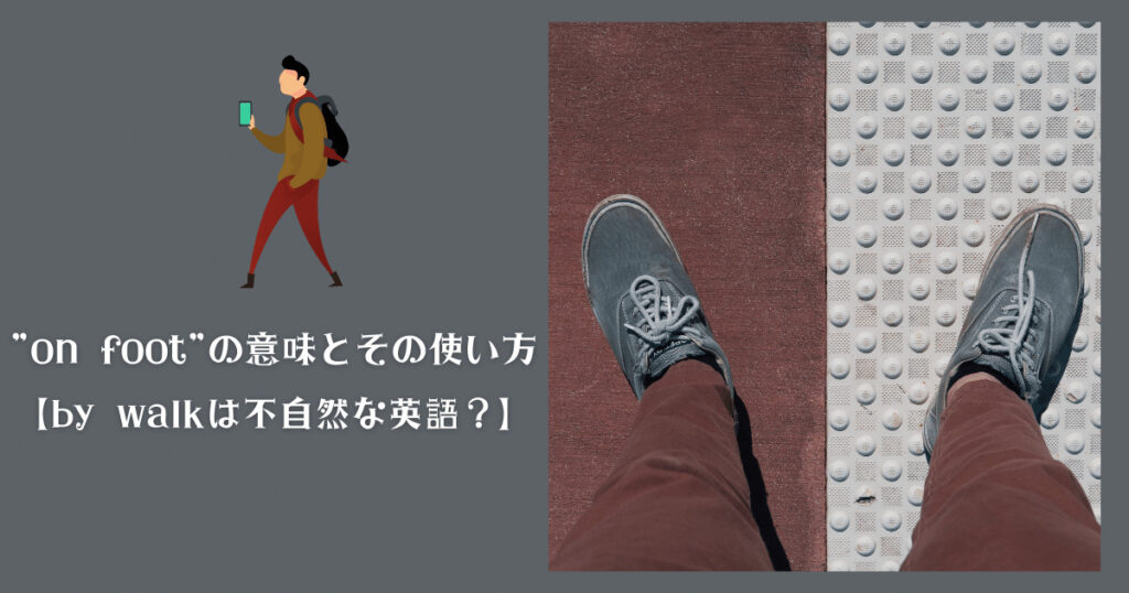 On Foot の意味とその使い方 By Walkは不自然な英語 Ryo英会話ジム