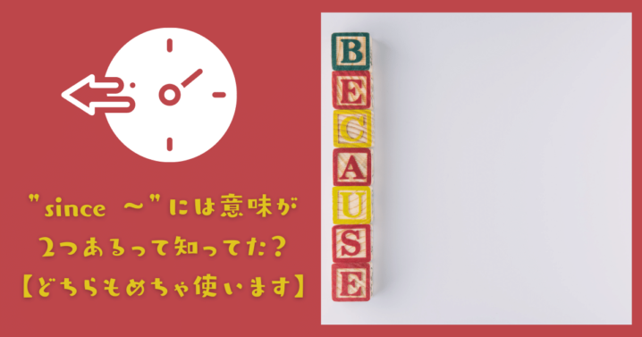 Since には意味が2つあるって知ってた どちらもめちゃ使います Ryo英会話ジム