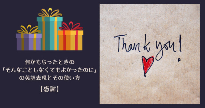 何かもらったときの そんなことしなくてもよかったのに の英語表現とその使い方 感謝 Ryo英会話ジム