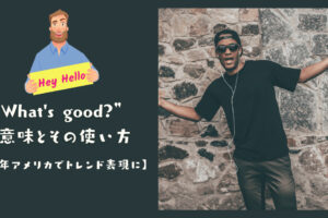 挨拶表現だけじゃないwhat S Upの3つの意味 Ryo英会話ジム