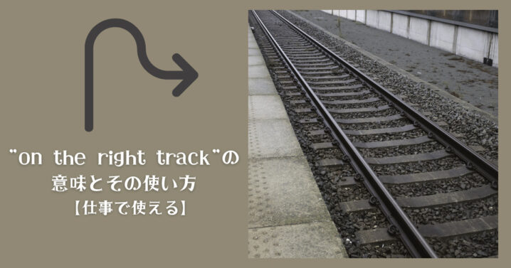 On The Right Track の意味とその使い方 仕事で使える Ryo英会話ジム