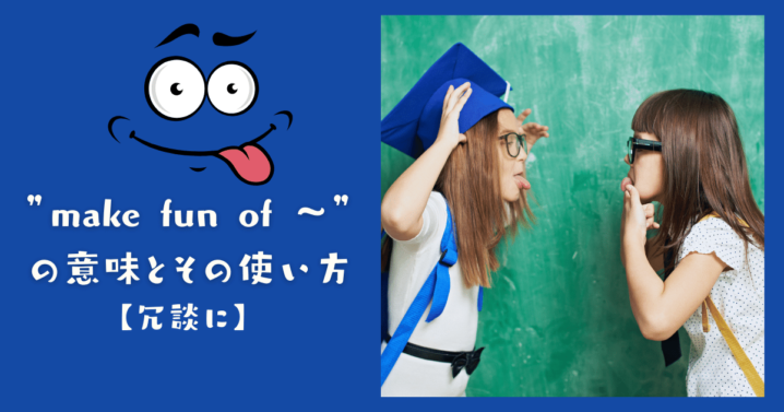 Make Fun Of の意味とその使い方 冗談に Ryo英会話ジム