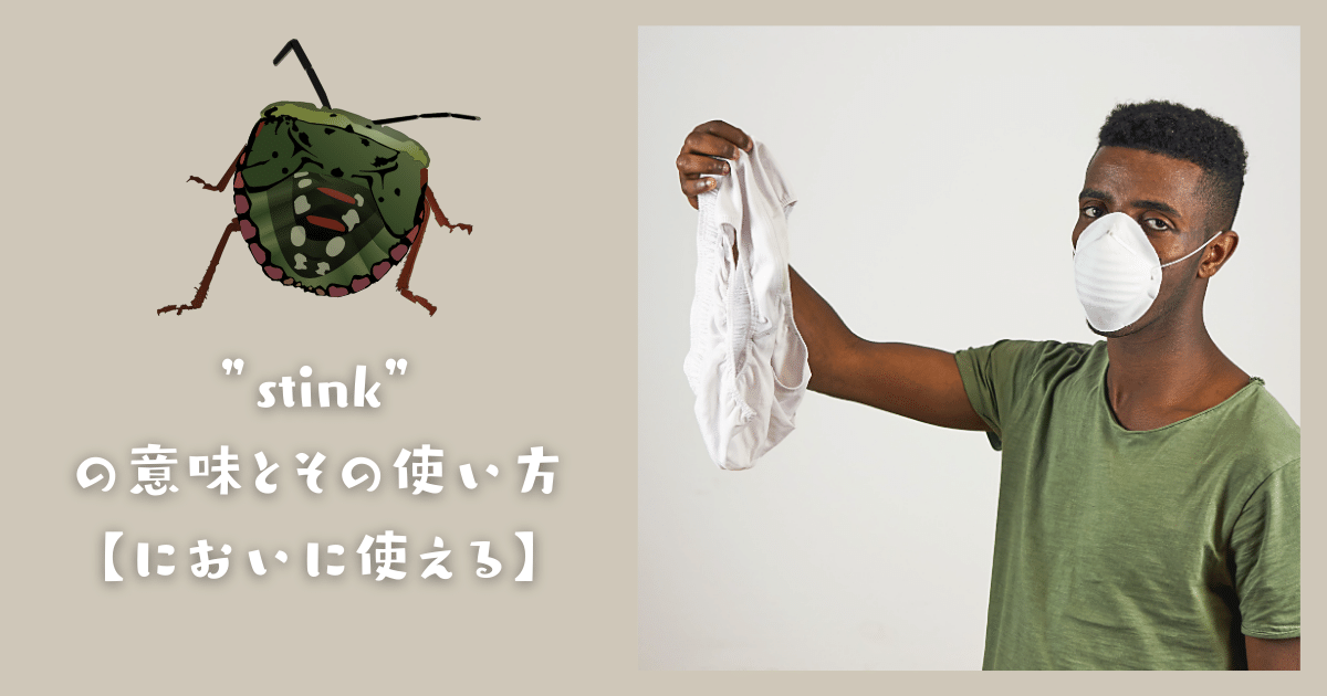 Stink の意味とその使い方 においに使える Ryo英会話ジム