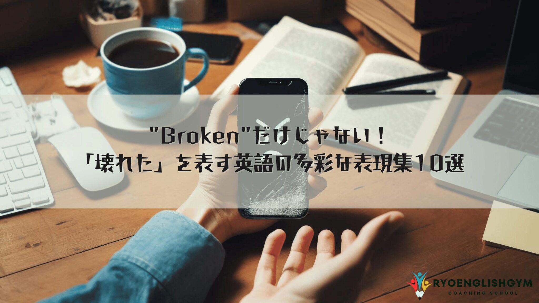 「壊れた」は英語で何て言う?”broken”だけ使って恥をかいた私が学んだ使い分け | RYO英会話ジム