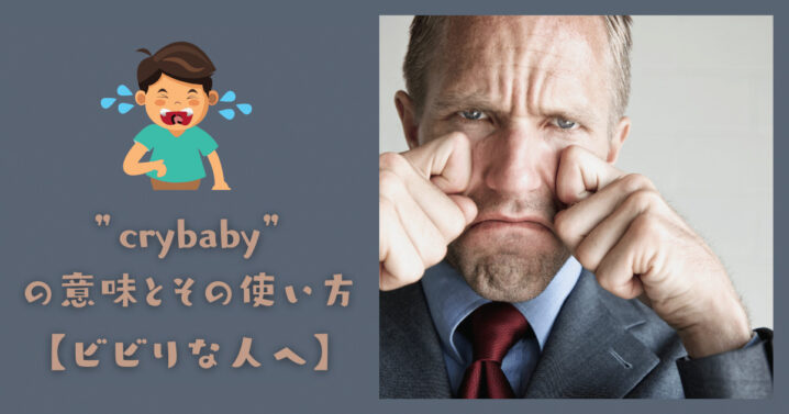 Crybaby の意味とその使い方 ビビりな人へ Ryo英会話ジム