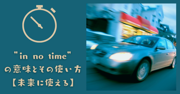 In No Time の意味とその使い方 未来に使える Ryo英会話ジム