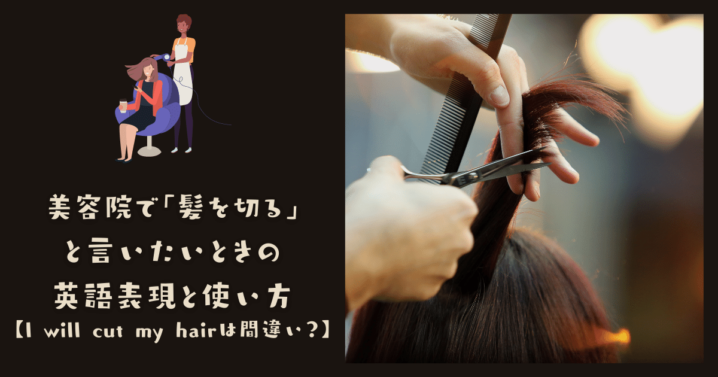 美容院で 髪を切る と言いたいときの英語表現と使い方 I Will Cut My Hairは間違い Ryo英会話ジム